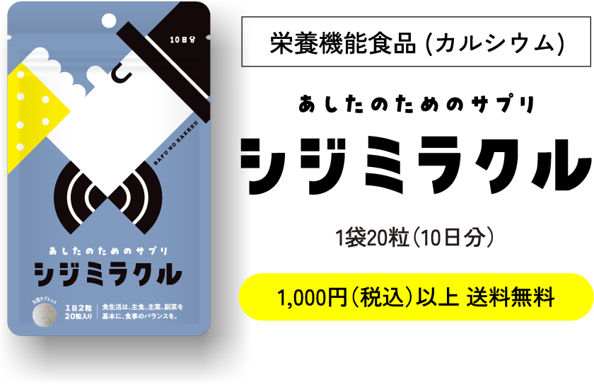 栄養機能食品(カルシウム)シジミラクル